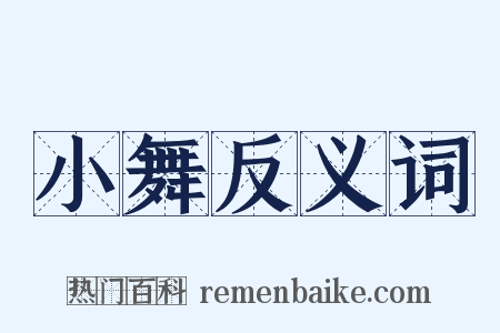 小舞反义词是什么意思的图片